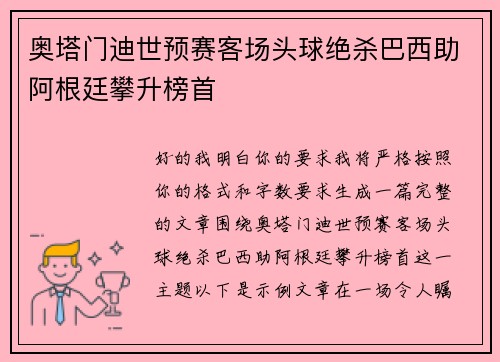 奥塔门迪世预赛客场头球绝杀巴西助阿根廷攀升榜首