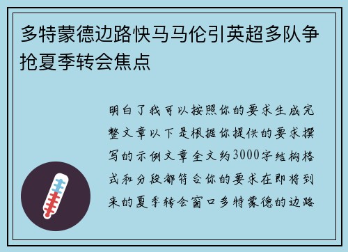 多特蒙德边路快马马伦引英超多队争抢夏季转会焦点