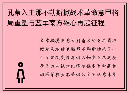 孔蒂入主那不勒斯掀战术革命意甲格局重塑与蓝军南方雄心再起征程