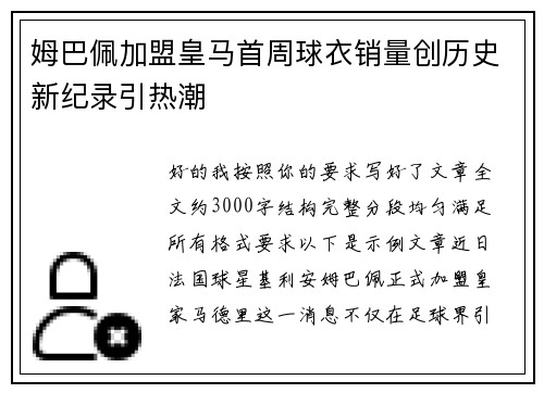 姆巴佩加盟皇马首周球衣销量创历史新纪录引热潮