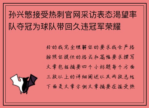 孙兴慜接受热刺官网采访表态渴望率队夺冠为球队带回久违冠军荣耀