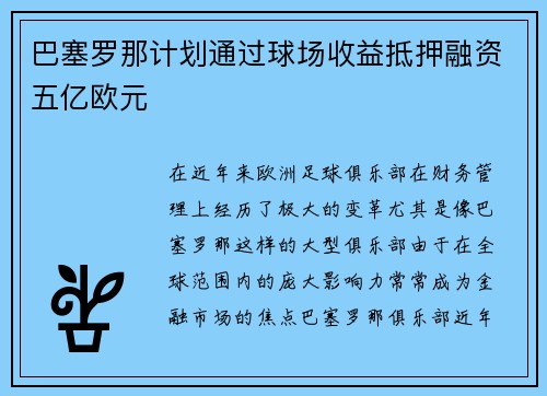 巴塞罗那计划通过球场收益抵押融资五亿欧元 巴塞罗那计划通过球场收益抵押融资五亿欧元
