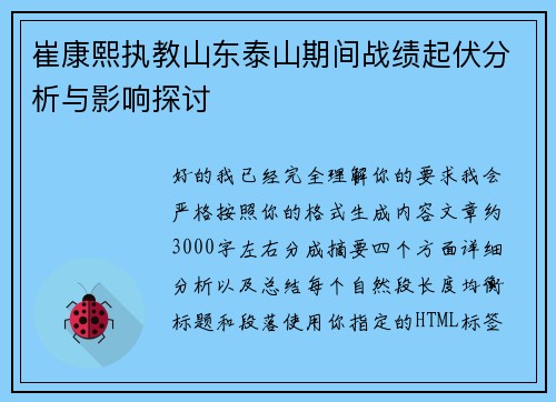 崔康熙执教山东泰山期间战绩起伏分析与影响探讨
