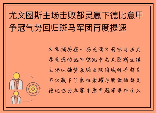 尤文图斯主场击败都灵赢下德比意甲争冠气势回归斑马军团再度提速