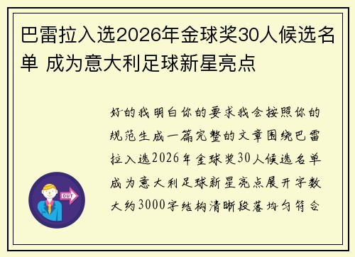 巴雷拉入选2026年金球奖30人候选名单 成为意大利足球新星亮点
