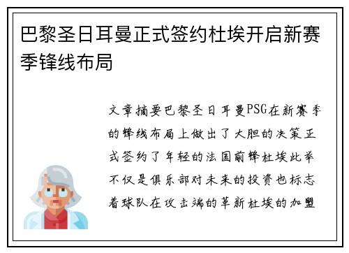巴黎圣日耳曼正式签约杜埃开启新赛季锋线布局