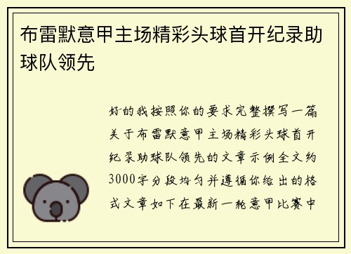 布雷默意甲主场精彩头球首开纪录助球队领先