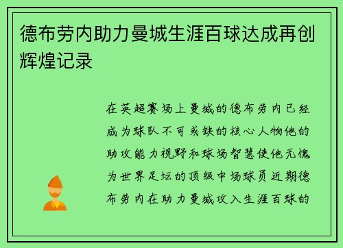 德布劳内助力曼城生涯百球达成再创辉煌记录 德布劳内助力曼城生涯百球达成再创辉煌记录