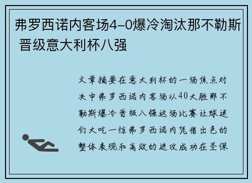 弗罗西诺内客场4-0爆冷淘汰那不勒斯 晋级意大利杯八强