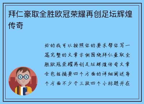 拜仁豪取全胜欧冠荣耀再创足坛辉煌传奇
