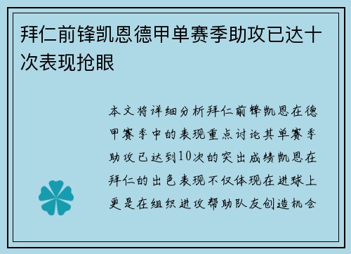 拜仁前锋凯恩德甲单赛季助攻已达十次表现抢眼 拜仁前锋凯恩德甲单赛季助攻已达十次表现抢眼