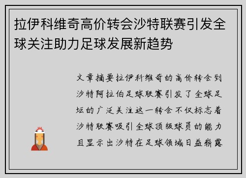 拉伊科维奇高价转会沙特联赛引发全球关注助力足球发展新趋势 拉伊科维奇高价转会沙特联赛引发全球关注助力足球发展新趋势