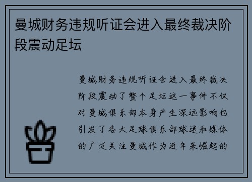 曼城财务违规听证会进入最终裁决阶段震动足坛