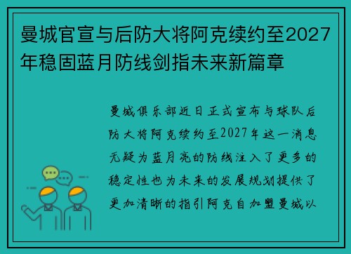 曼城官宣与后防大将阿克续约至2027年稳固蓝月防线剑指未来新篇章