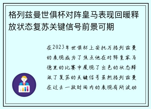 格列兹曼世俱杯对阵皇马表现回暖释放状态复苏关键信号前景可期