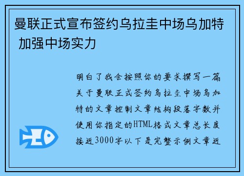 曼联正式宣布签约乌拉圭中场乌加特 加强中场实力
