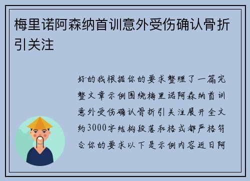 梅里诺阿森纳首训意外受伤确认骨折引关注