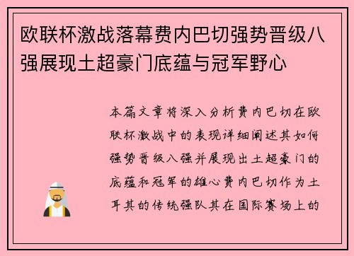 欧联杯激战落幕费内巴切强势晋级八强展现土超豪门底蕴与冠军野心