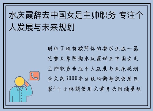 水庆霞辞去中国女足主帅职务 专注个人发展与未来规划
