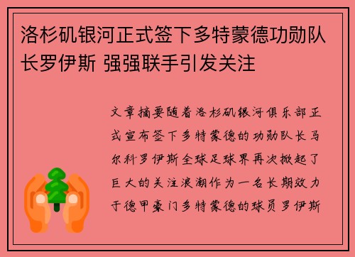 洛杉矶银河正式签下多特蒙德功勋队长罗伊斯 强强联手引发关注
