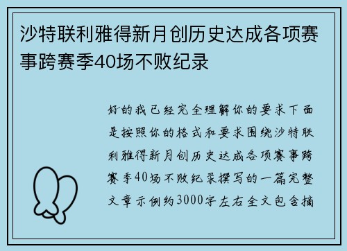 沙特联利雅得新月创历史达成各项赛事跨赛季40场不败纪录